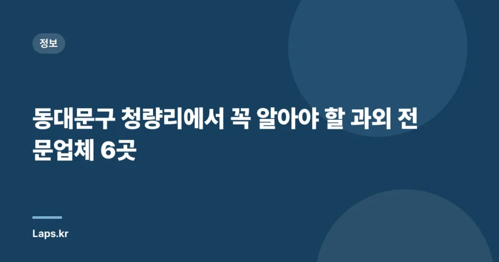 동대문구 청량리에서 꼭 알아야 할 과외 전문업체 6곳