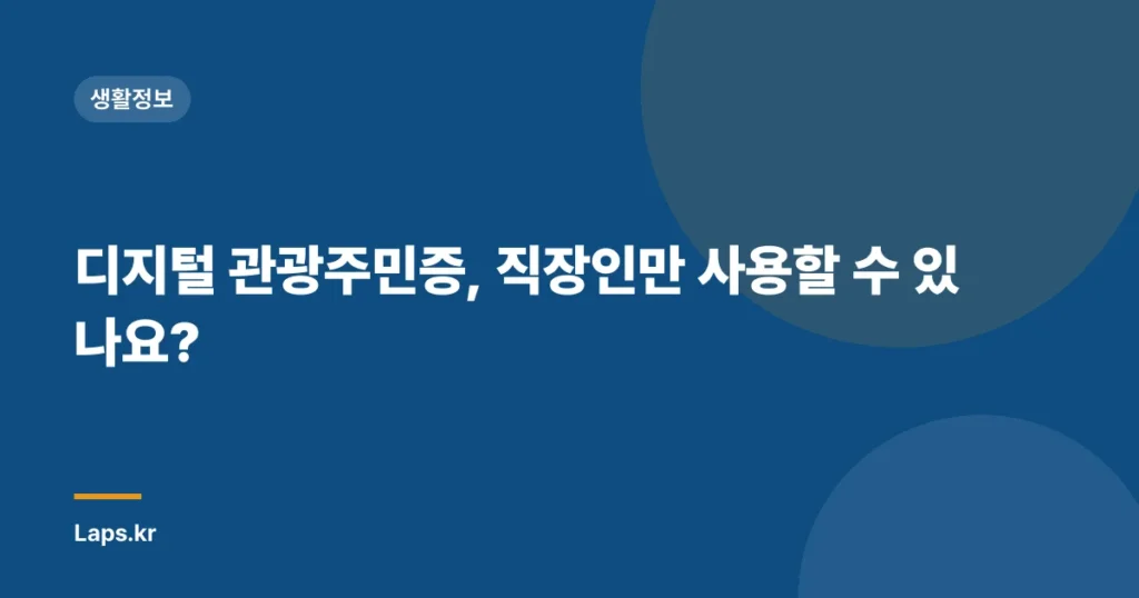 디지털 관광주민증, 직장인만 사용할 수 있나요?