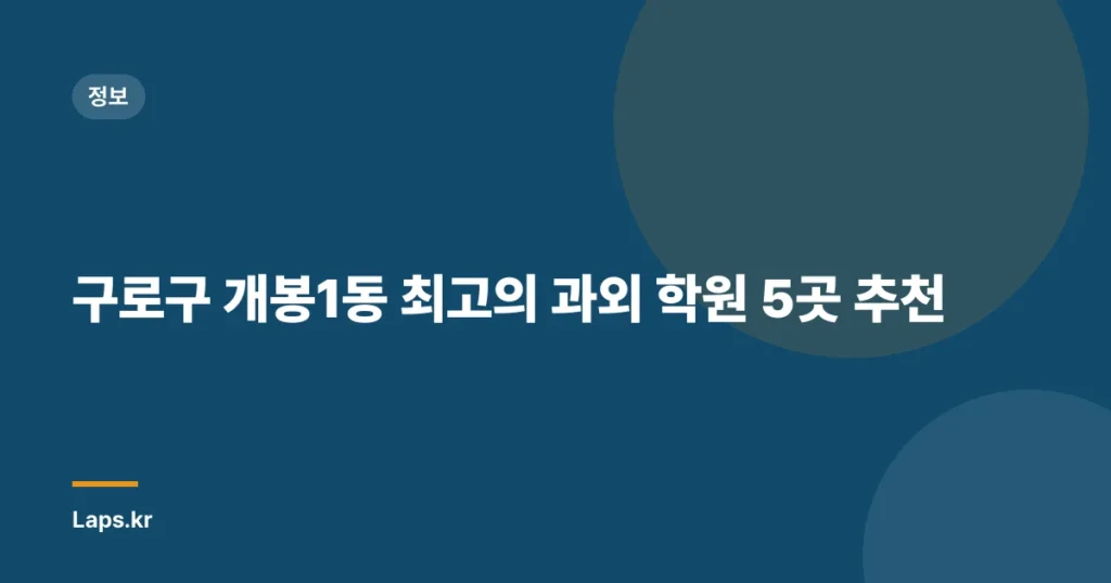 구로구 개봉1동 최고의 과외 학원 5곳 추천