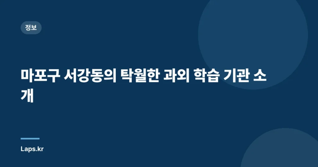 마포구 서강동의 탁월한 과외 학습 기관 소개