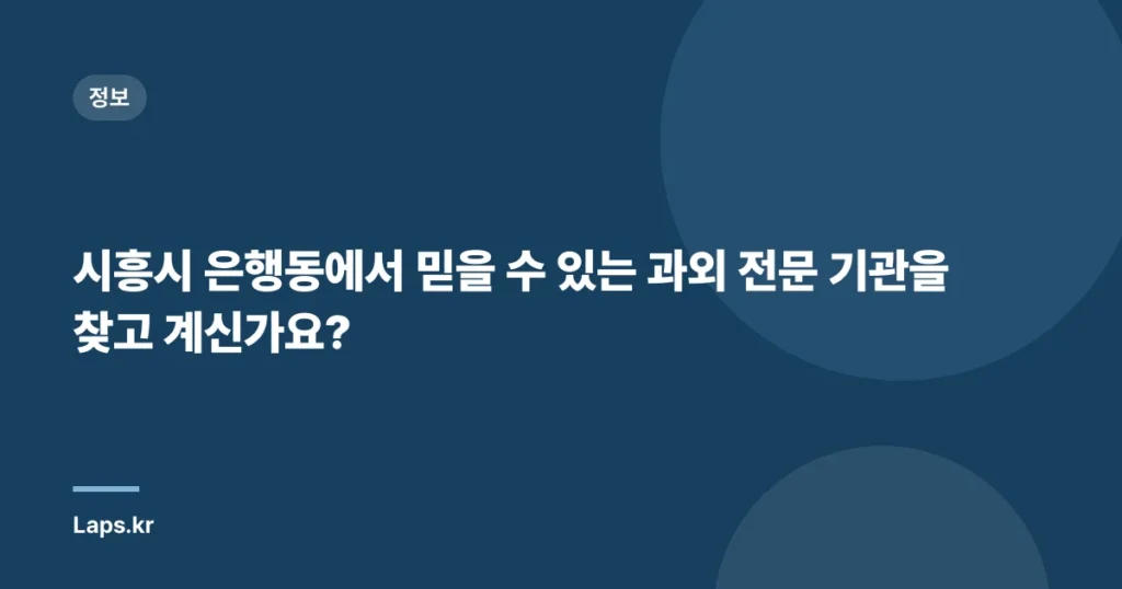 시흥시 은행동에서 믿을 수 있는 과외 전문 기관을 찾고 계신가요?