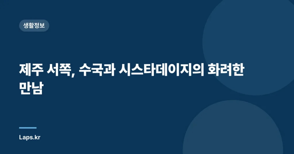 제주 서쪽, 수국과 시스타데이지의 화려한 만남