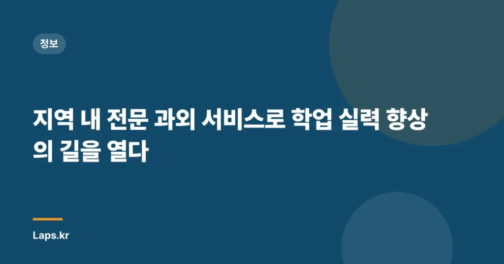 지역 내 전문 과외 서비스로 학업 실력 향상의 길을 열다