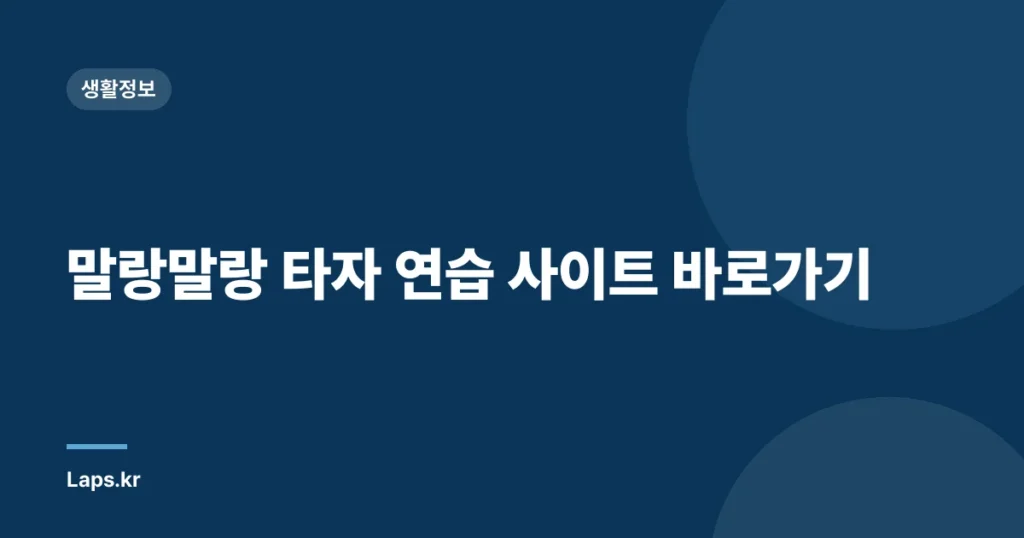 말랑말랑 타자 연습 사이트 바로가기