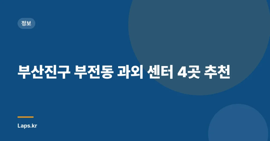 부산진구 부전동 과외 센터 4곳 추천