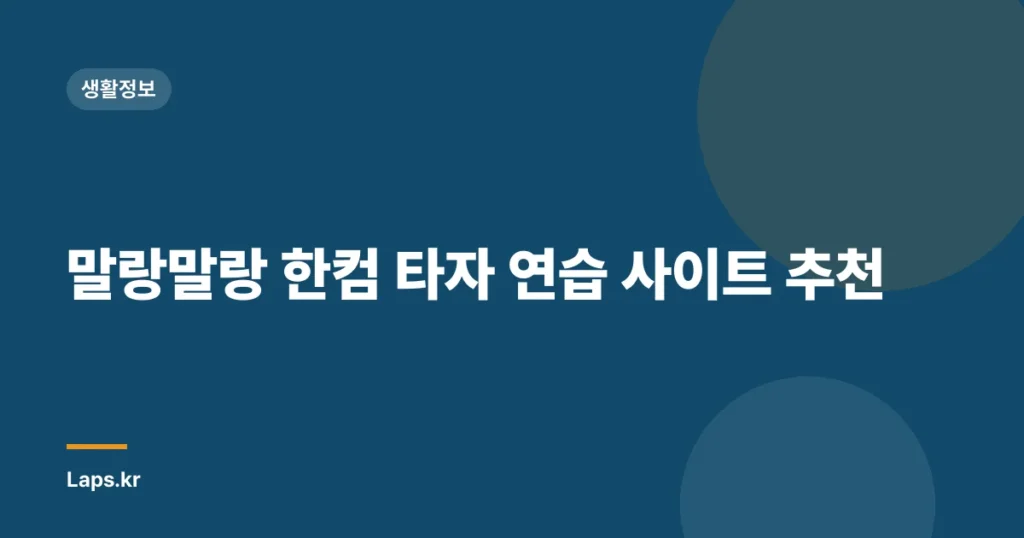 말랑말랑 한컴 타자 연습 사이트 추천