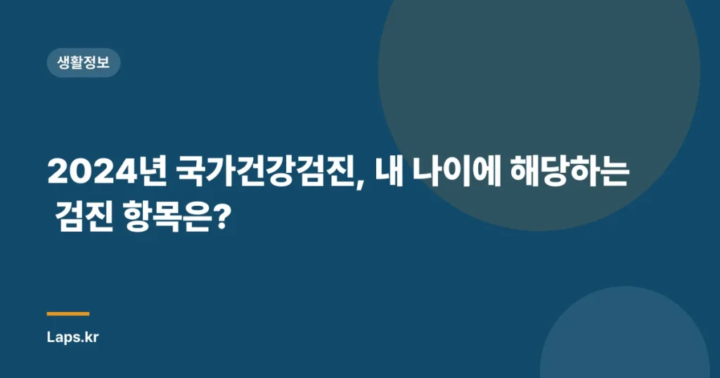 2024년 국가건강검진, 내 나이에 해당하는 검진 항목은?
