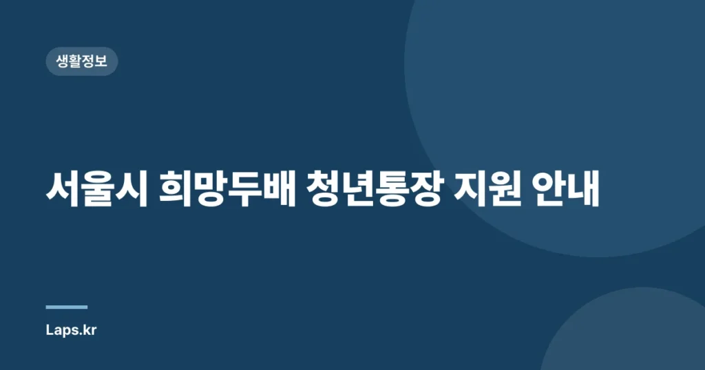 서울시 희망두배 청년통장 지원 안내