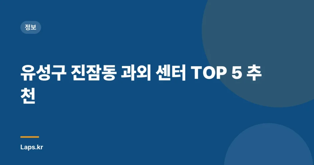 유성구 진잠동 과외 센터 TOP 5 추천