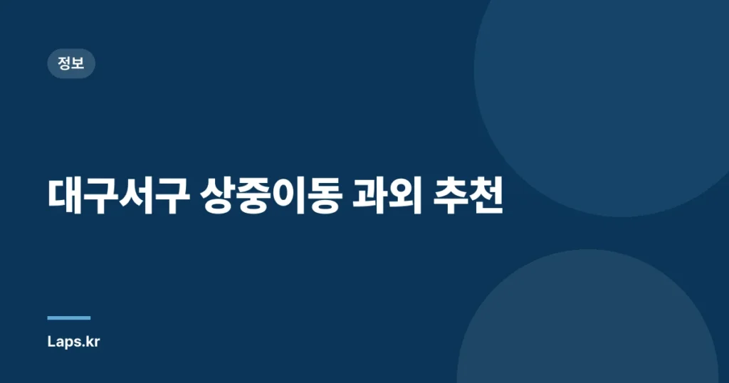 대구서구 상중이동 과외 추천