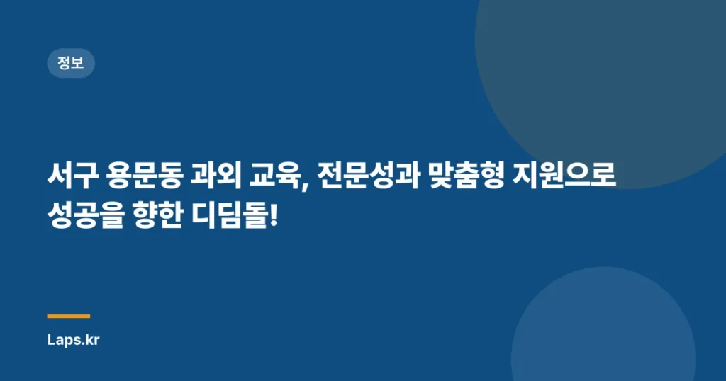 서구 용문동 과외 교육, 전문성과 맞춤형 지원으로 성공을 향한 디딤돌!