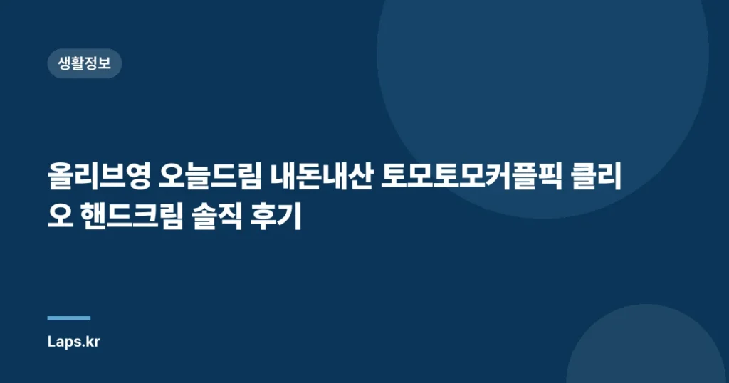 올리브영 오늘드림 내돈내산 토모토모커플픽 클리오 핸드크림 솔직 후기