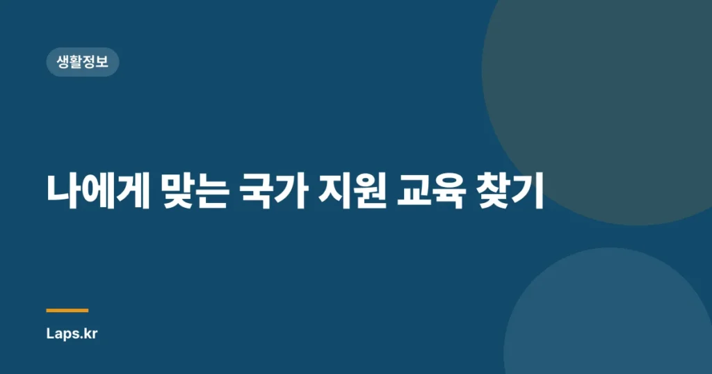 나에게 맞는 국가 지원 교육 찾기