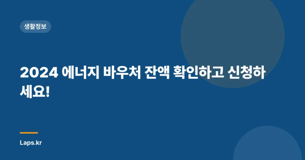 2024 에너지 바우처 잔액 확인하고 신청하세요!