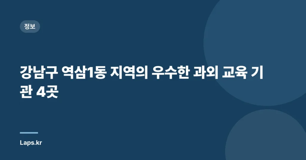 강남구 역삼1동 지역의 우수한 과외 교육 기관 4곳