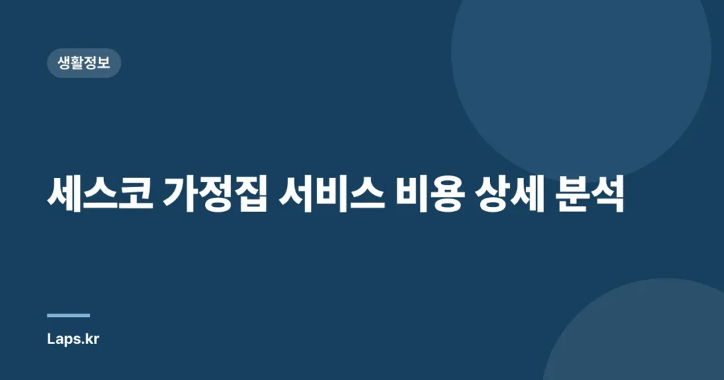 세스코 가정집 서비스 비용 상세 분석