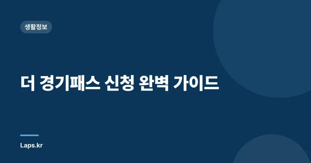 더 경기패스 신청 완벽 가이드