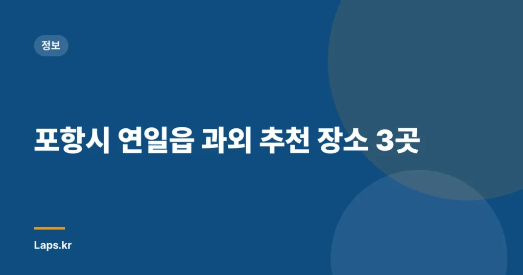 포항시 연일읍 과외 추천 장소 3곳