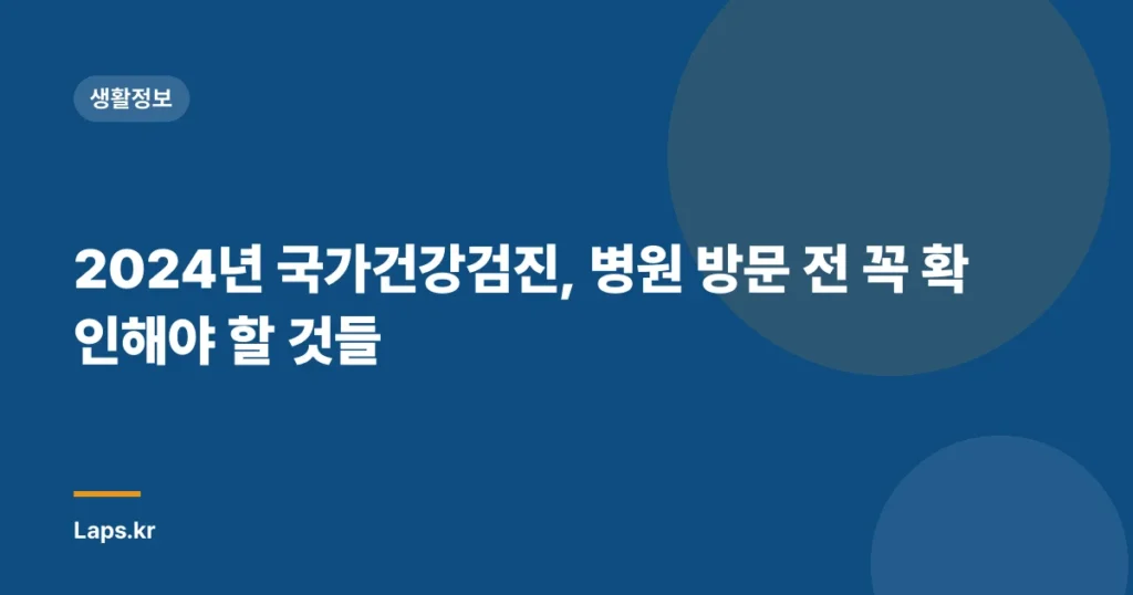 2024년 국가건강검진, 병원 방문 전 꼭 확인해야 할 것들