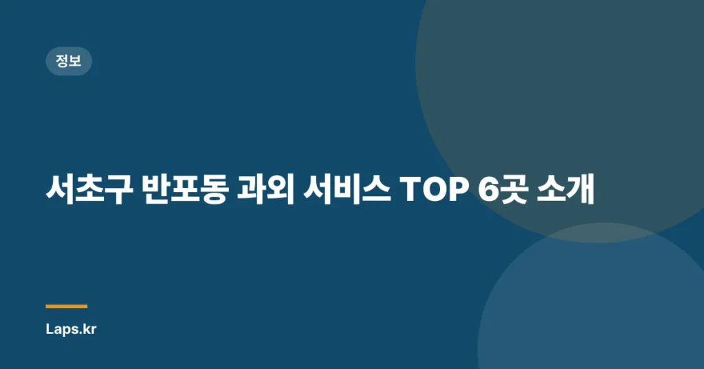 서초구 반포동 과외 서비스 TOP 6곳 소개