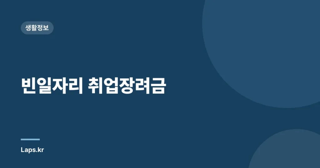 빈일자리 취업장려금