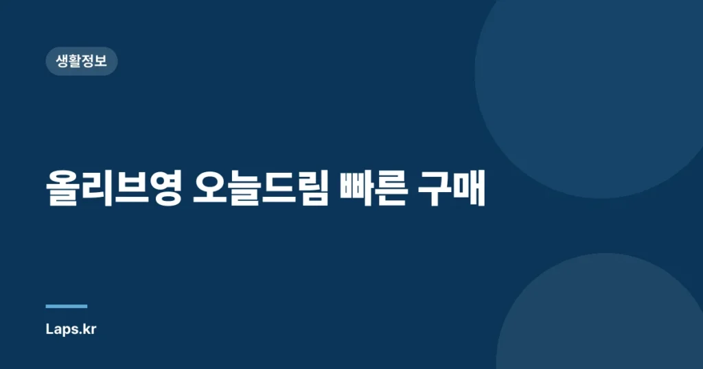 올리브영 오늘드림 빠른 구매