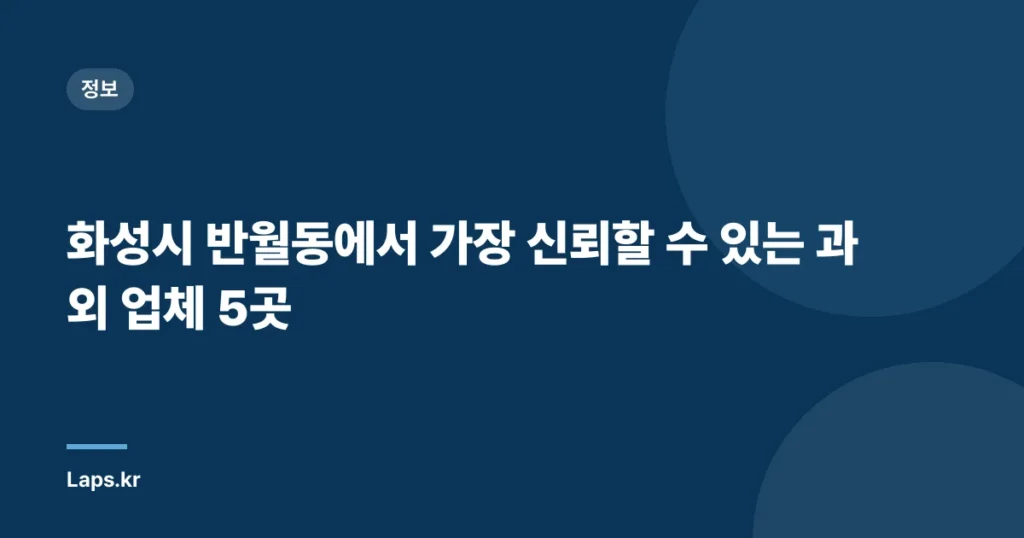 화성시 반월동에서 가장 신뢰할 수 있는 과외 업체 5곳