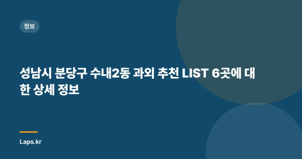 성남시 분당구 수내2동 과외 추천 LIST 6곳에 대한 상세 정보