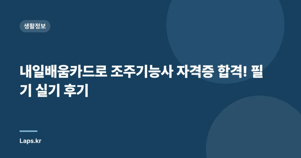 내일배움카드로 조주기능사 자격증 합격! 필기 실기 후기