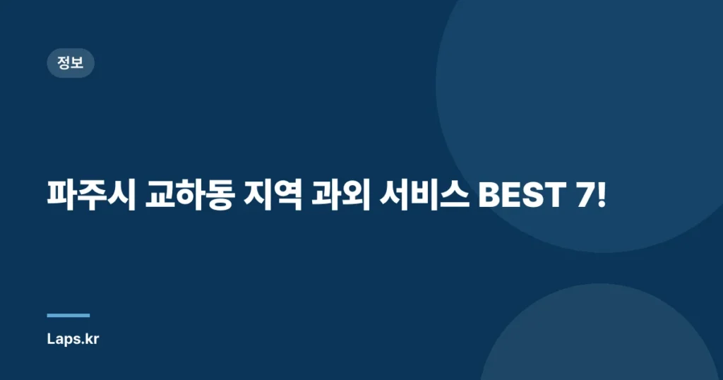 파주시 교하동 지역 과외 서비스 BEST 7!