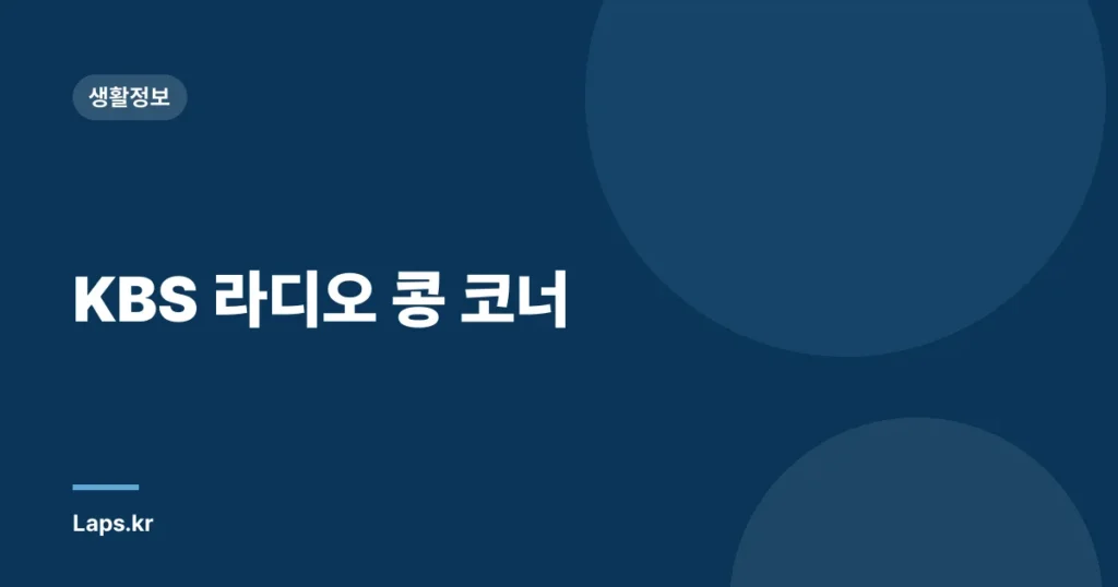 KBS 라디오 콩 코너
