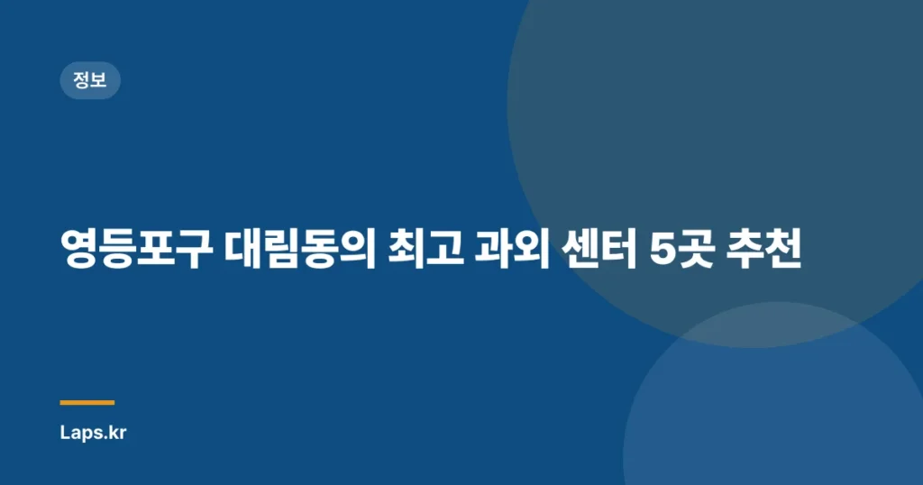영등포구 대림동의 최고 과외 센터 5곳 추천