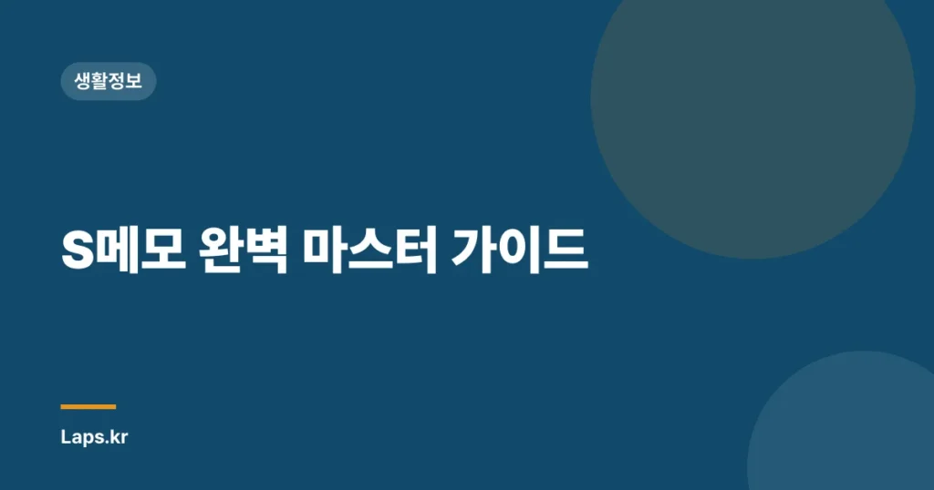 S메모 완벽 마스터 가이드