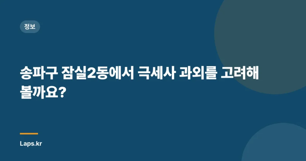 송파구 잠실2동에서 극세사 과외를 고려해 볼까요?