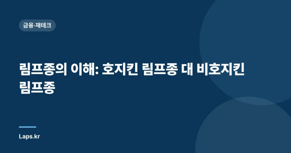 림프종의 이해: 호지킨 림프종 대 비호지킨 림프종