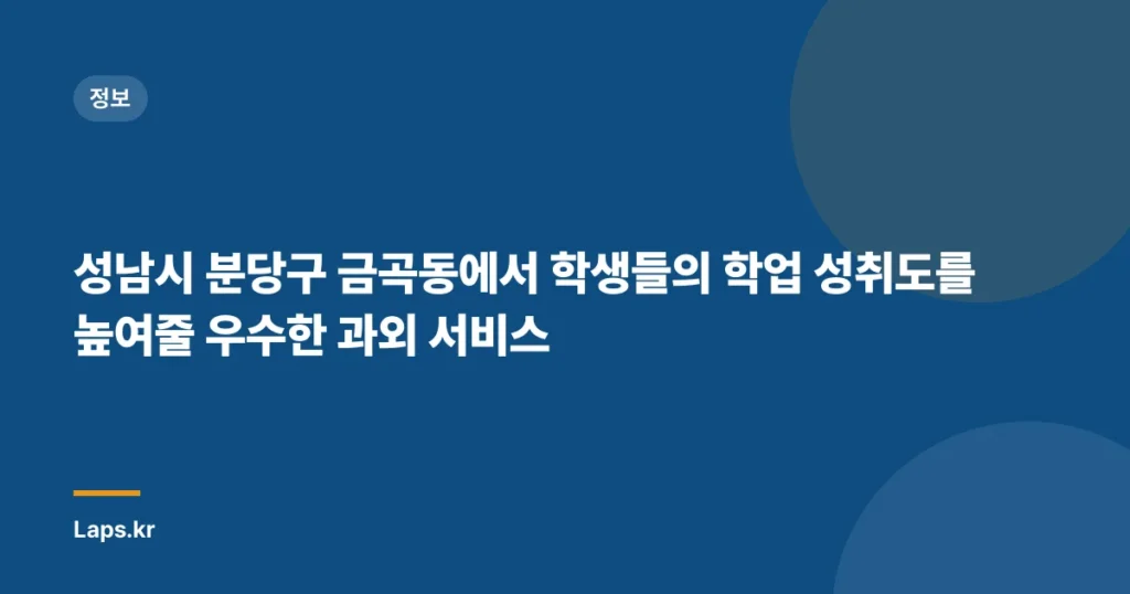 성남시 분당구 금곡동에서 학생들의 학업 성취도를 높여줄 우수한 과외 서비스