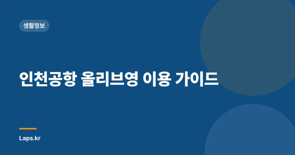 인천공항 올리브영 이용 가이드