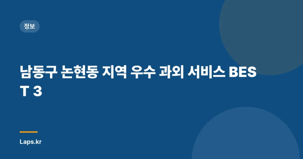 남동구 논현동 지역 우수 과외 서비스 BEST 3