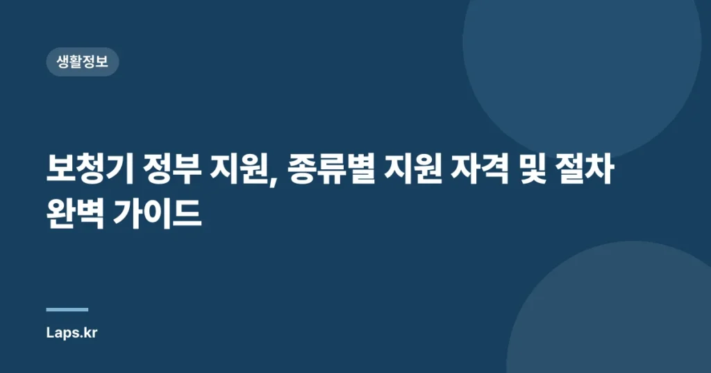 보청기 정부 지원, 종류별 지원 자격 및 절차 완벽 가이드