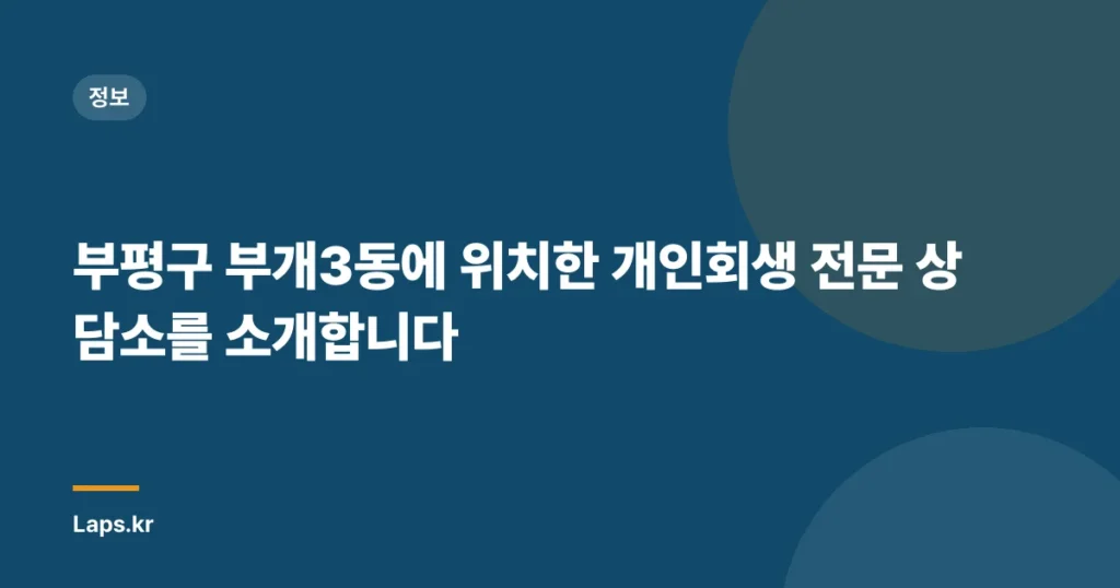 부평구 부개3동에 위치한 개인회생 전문 상담소를 소개합니다