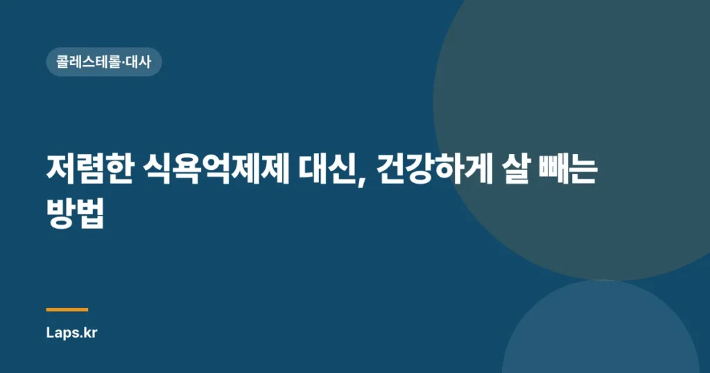 저렴한 식욕억제제 대신, 건강하게 살 빼는 방법