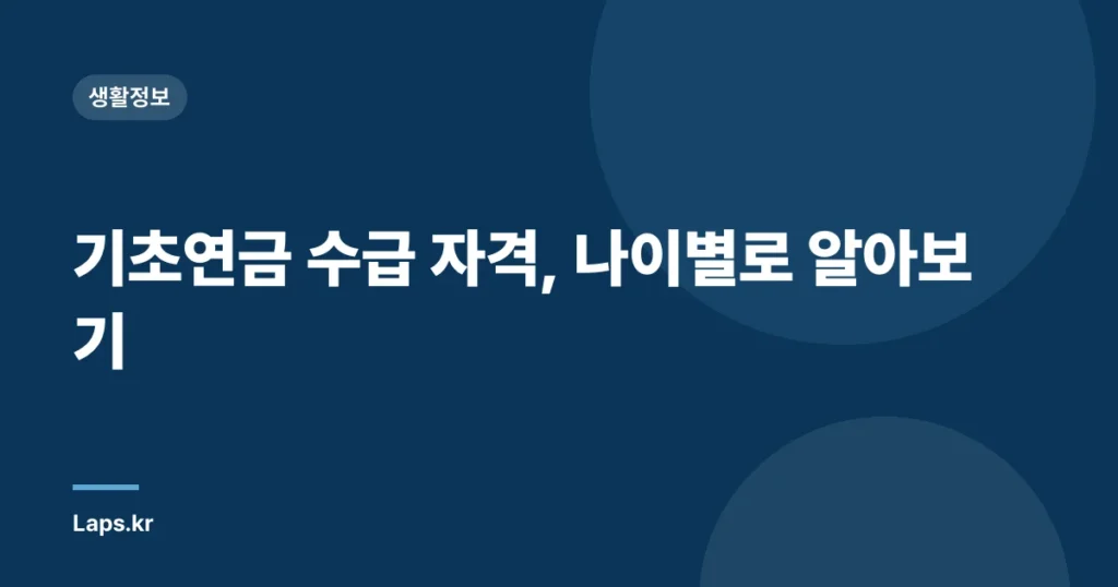 기초연금 수급 자격, 나이별로 알아보기