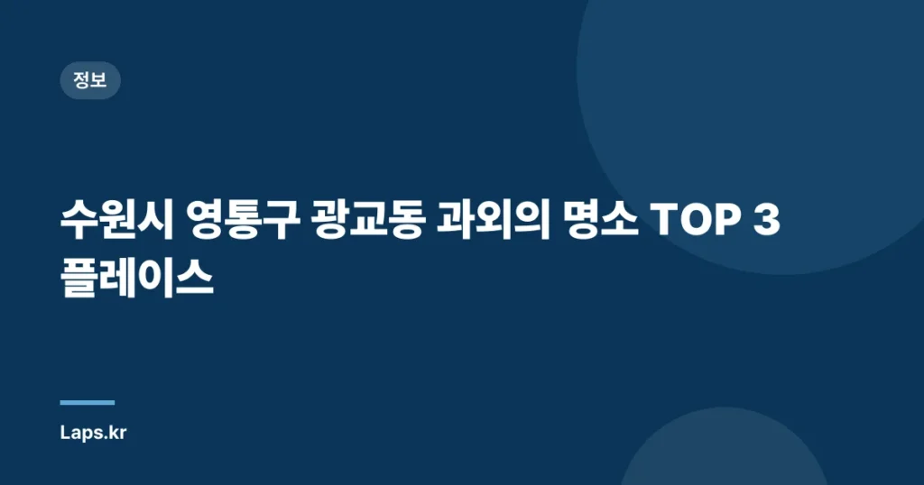 수원시 영통구 광교동 과외의 명소 TOP 3 플레이스