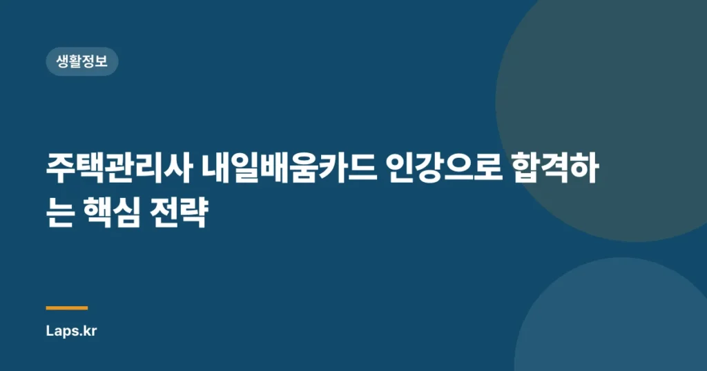 주택관리사 내일배움카드 인강으로 합격하는 핵심 전략