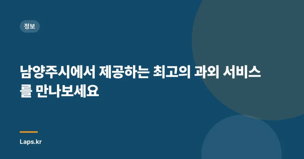 남양주시에서 제공하는 최고의 과외 서비스를 만나보세요