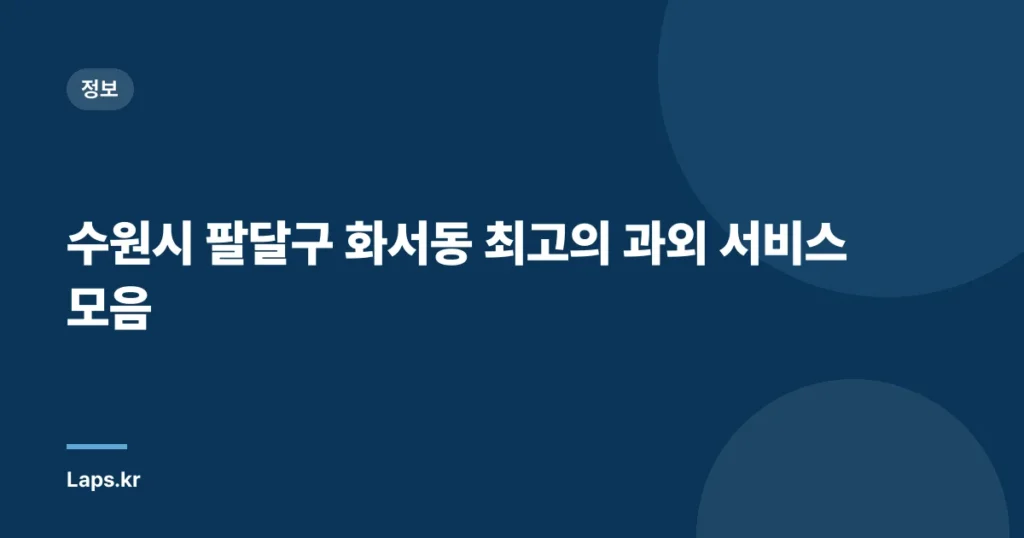 수원시 팔달구 화서동 최고의 과외 서비스 모음