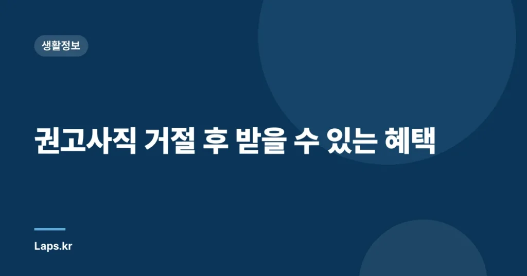 권고사직 거절 후 받을 수 있는 혜택