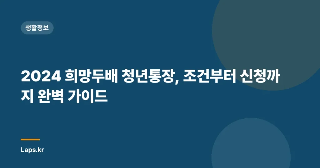 2024 희망두배 청년통장, 조건부터 신청까지 완벽 가이드