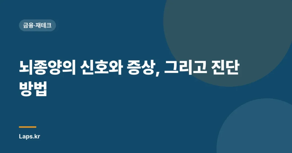 뇌종양의 신호와 증상, 그리고 진단 방법