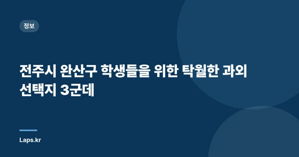 전주시 완산구 학생들을 위한 탁월한 과외 선택지 3군데